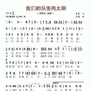 我们的队伍向太阳_歌谱投稿_词曲:黄宏 印青