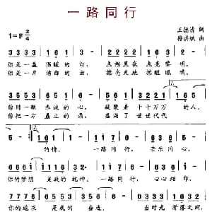 一路同行_通俗唱法乐谱_词曲:王德清 孙洪斌
