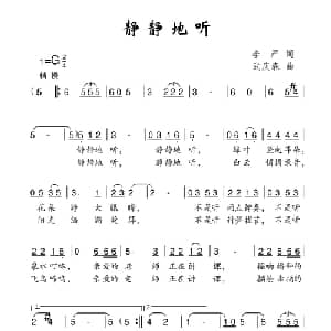 静静地听_儿歌乐谱_词曲:李严 武庆森