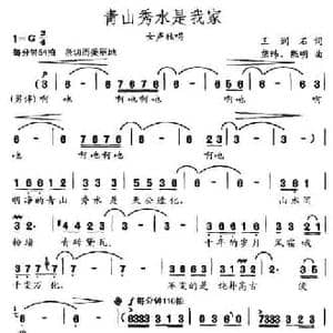 青山秀水是我家_民歌简谱_词曲:王涧石 熊纬