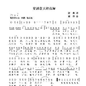 穿越春天的花海_歌曲简谱_词曲:阡寒 谢伟