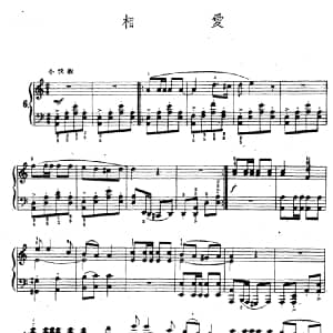 相爱 钢琴谱 陆华柏编曲