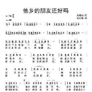 他乡的朋友还好吗_民歌简谱_词曲:刘岐山 刘北休