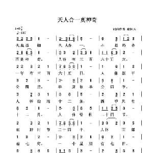 天人合一真神奇_通俗唱法乐谱_词曲:清闲人 清闲人