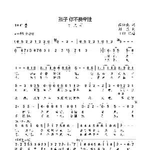孩子 你不要牵挂_歌曲简谱_词曲:薛保勤 刘乐