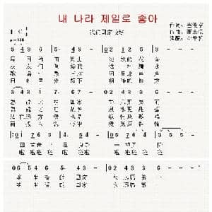 朝鲜国庆献曲 내 나라 제일로 좋아_歌曲简谱_词曲:崔俊京 翻译:郑学哲 李宗伍