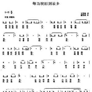 每当我回到故乡_民歌简谱_词曲:王英惠 蒙贵斌