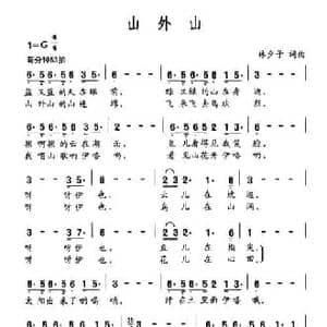山外山_民歌简谱_词曲:林夕子 林夕子