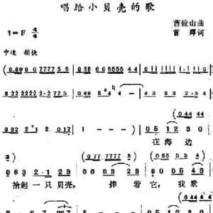 唱给小贝壳的歌_民歌简谱_词曲:曹辉 曹俊山
