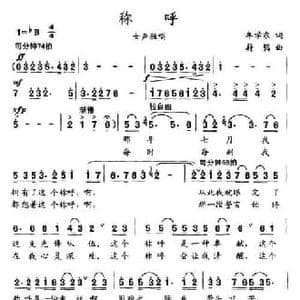 称呼_民歌简谱_词曲:牟学农 蔚鸫