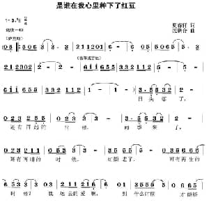 是谁在我心里种下了红豆_通俗唱法乐谱_词曲:夏睿轩 张新合