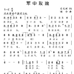 军中玫瑰_通俗唱法乐谱_词曲:安文利 颂今