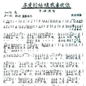 亲爱的姑娘我喜欢你_歌谱投稿