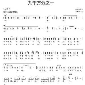 九千万分之一_民歌简谱_词曲:姚修刚 赵四方