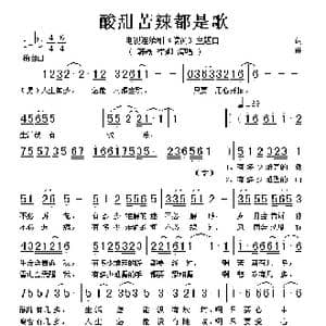 酸甜苦辣都是歌_歌谱投稿