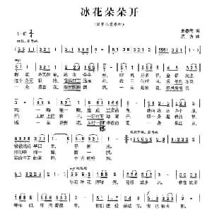 冰花朵朵开_儿歌乐谱_词曲:王春光 远方
