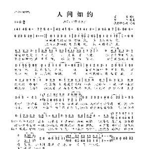 ​人间如约_歌曲简谱_词曲:宇恒 原晞