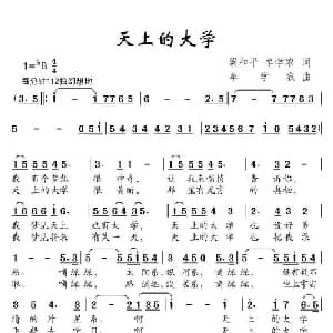 天上的大学_儿歌乐谱_词曲:梁和平 牟学农