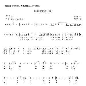 跨世纪的新一代_歌曲简谱_词曲:李幼荣 李馨声
