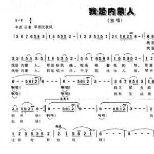 我是内蒙人_民歌简谱_词曲:黄持一 林泉