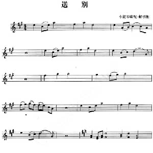 小提琴谱 | 送别 解承钢小提琴编配版 解承钢小提琴