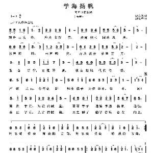 学海扬帆_歌曲简谱_词曲:倪永东 胡润华