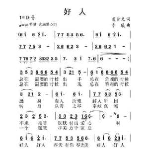 好人_民歌简谱_词曲:虞贤义 李曦