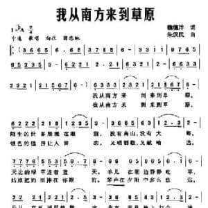 我从南方来到草原_民歌简谱_词曲:魏德泮 朱汉民