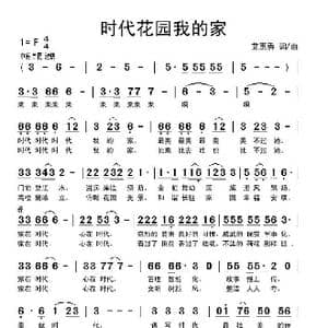 时代花园我的家_歌曲简谱_词曲:艾惠秀 艾惠秀