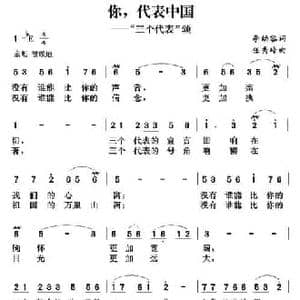 你,代表中国_民歌简谱_词曲:李幼容 任秀岭