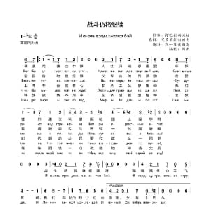 战斗仍将继续 苏联 _外国歌谱_词曲: 苏联 多勃朗拉沃夫 苏联 巴赫姆托娃