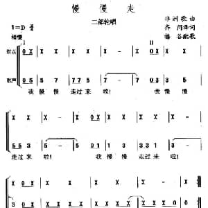 慢慢走_儿歌乐谱