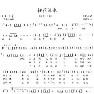 桃花流水_民歌简谱_词曲:吴钟文 傅鸿飞