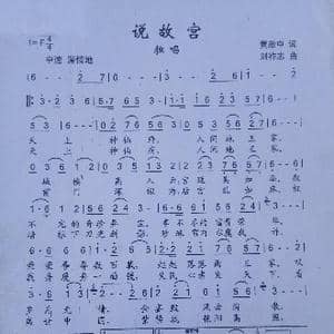 说故宫_歌曲简谱_词曲:黄启中 刘祚志