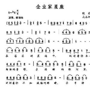 企业家星座_民歌简谱_词曲:晓光 马永炜