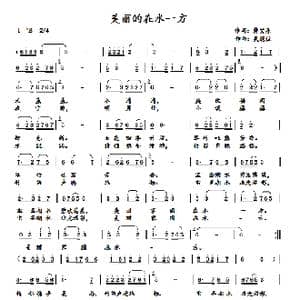美丽的在水一方_歌曲简谱_词曲:龚安源 吴能柱
