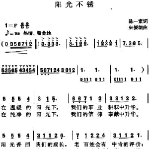 阳光不锈_合唱歌谱_词曲:陈一素 朱援朝