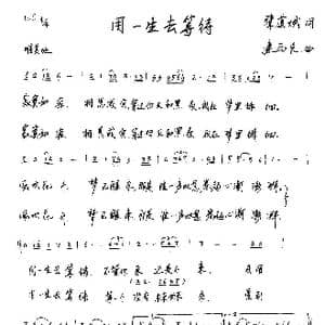 用一生去等待_歌谱投稿_词曲:陈道斌 连向先