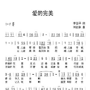 爱的完美_通俗唱法乐谱_词曲:李国平 刘北休
