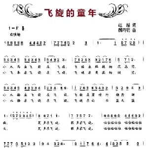 飞旋的童年_儿歌乐谱_词曲:赵越 郝向明