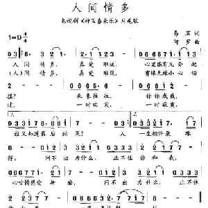 人间情多_通俗唱法乐谱_词曲:易茗 阿罗
