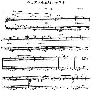 塔吉克民歌主题小品四首 二 往事 钢琴谱 于京军