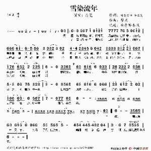 雪染流年_歌谱投稿_词曲:转幕繁华 令狐襄 擎天