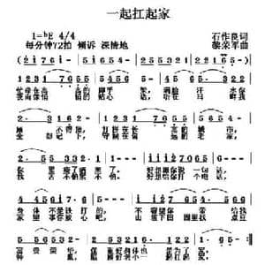 一起扛起家_民歌简谱_词曲:石作良 黎荣军