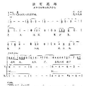 独有英雄_歌曲简谱_词曲:予子 楚兴元
