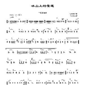 冰山上的雪莲_歌曲简谱_词曲:雷振邦 雷振邦
