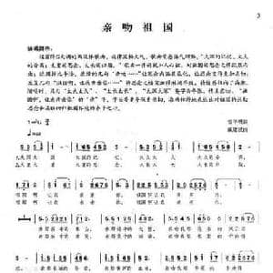 亲吻祖国_民歌简谱_词曲:雷子明 戚建波