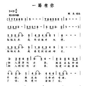 一路有你_民歌简谱_词曲:鹏来 鹏来