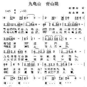 九龟山 青山院_歌曲简谱_词曲:赵甫华 赵甫博