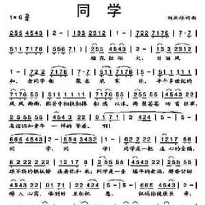 同学_民歌简谱_词曲:刘北休 刘北休